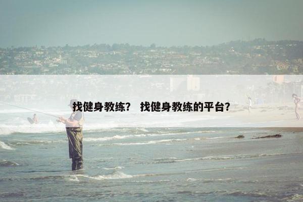 找健身教练？ 找健身教练的平台？