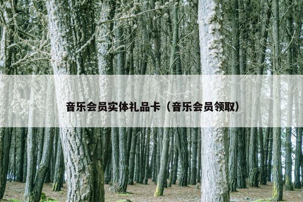 音乐会员实体礼品卡（音乐会员领取）