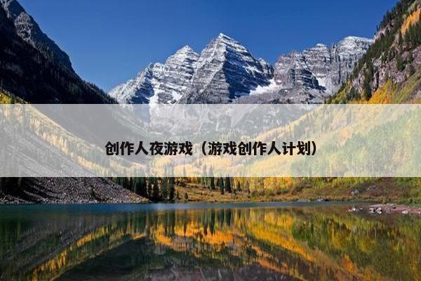 创作人夜游戏（游戏创作人计划）