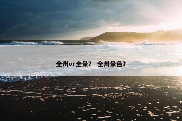 全州vr全景？ 全州景色？