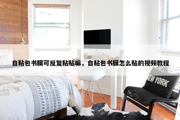自粘包书膜可反复粘贴嘛，自粘包书膜怎么贴的视频教程