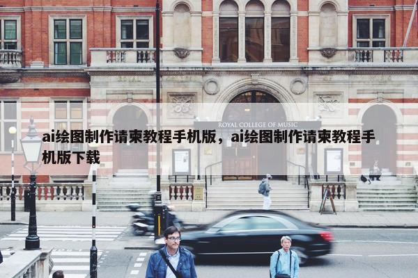 ai绘图制作请柬教程手机版，ai绘图制作请柬教程手机版下载