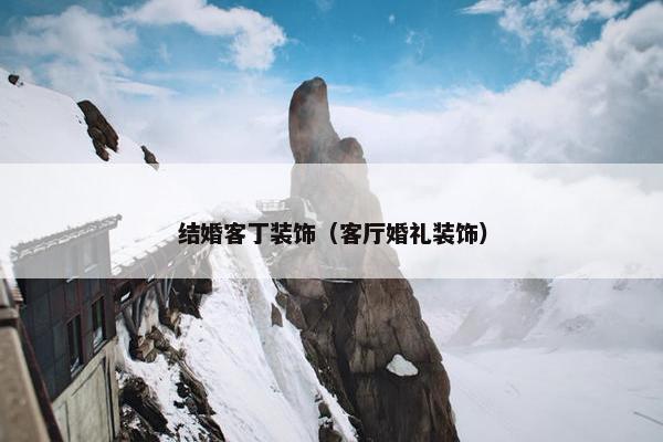 结婚客丁装饰（客厅婚礼装饰）
