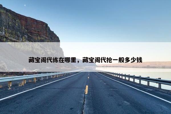 藏宝阁代练在哪里，藏宝阁代抢一般多少钱