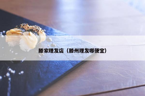 滕家理发店（滕州理发哪便宜）