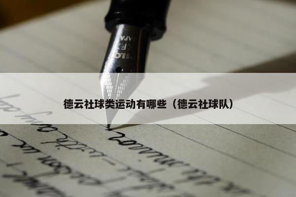 德云社球类运动有哪些（德云社球队）