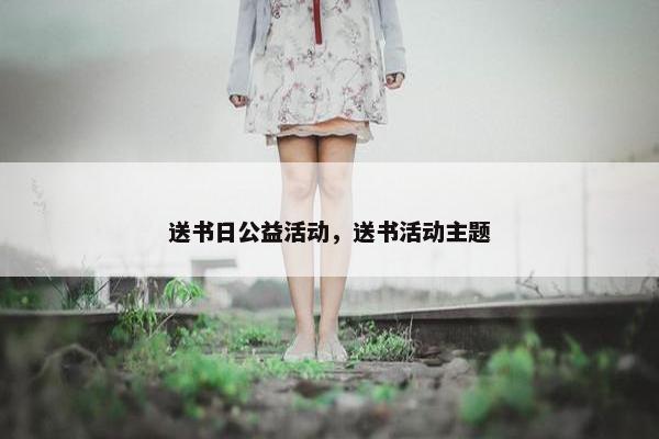 送书日公益活动，送书活动主题