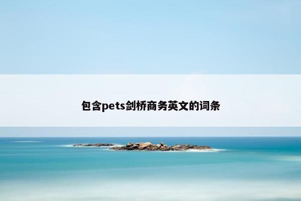包含pets剑桥商务英文的词条