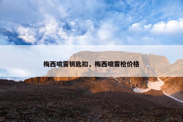 梅西喷雾钥匙扣，梅西喷雾枪价格