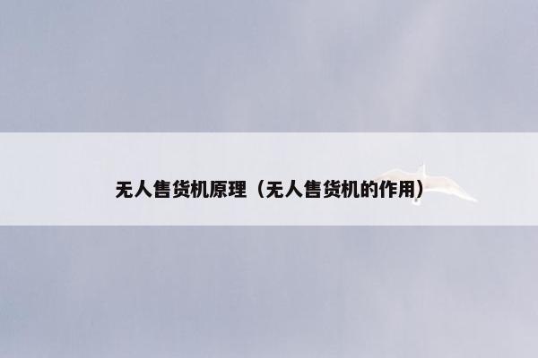无人售货机原理（无人售货机的作用）