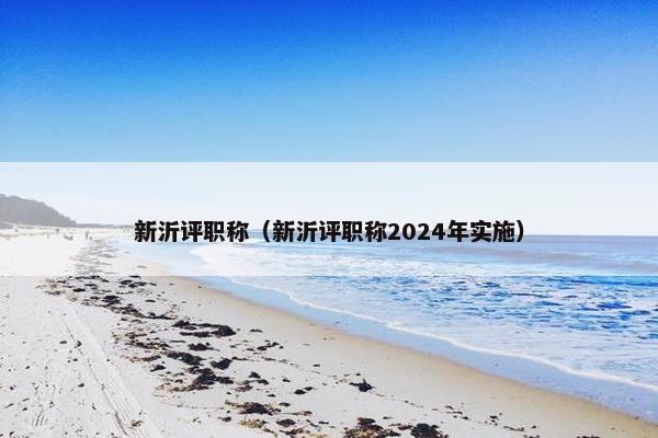 新沂评职称（新沂评职称2024年实施）