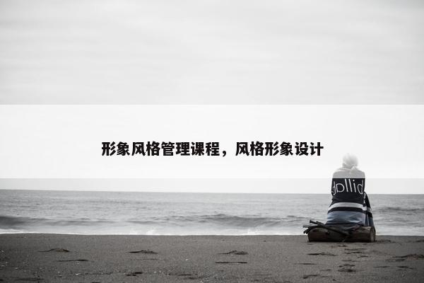形象风格管理课程，风格形象设计