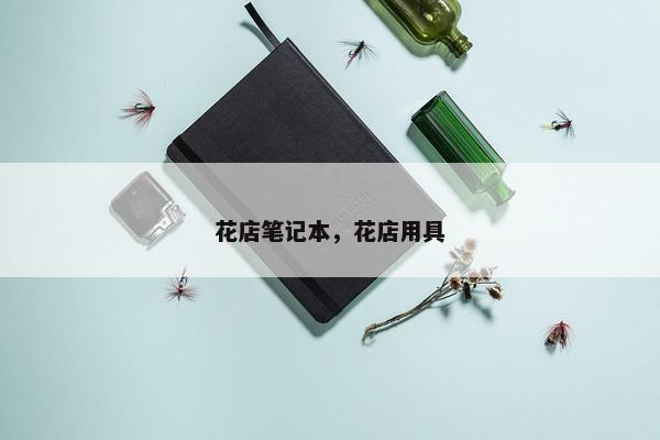 花店笔记本，花店用具
