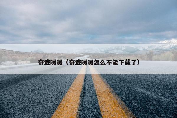 奇迹暖暖（奇迹暖暖怎么不能下载了）