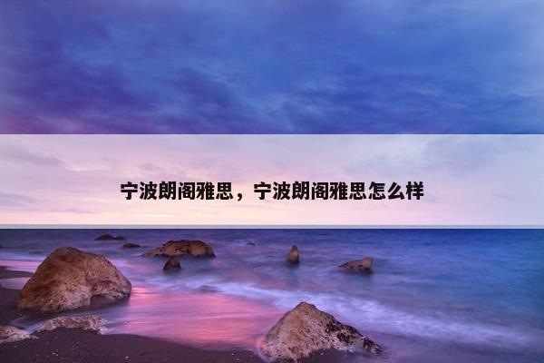 宁波朗阁雅思，宁波朗阁雅思怎么样