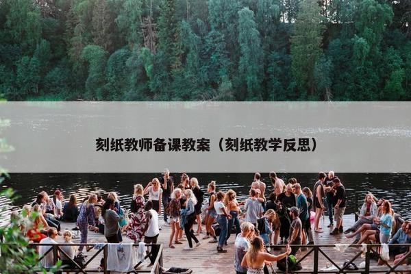 刻纸教师备课教案（刻纸教学反思）