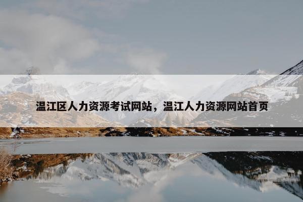 温江区人力资源考试网站，温江人力资源网站首页