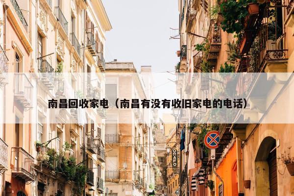 南昌回收家电（南昌有没有收旧家电的电话）