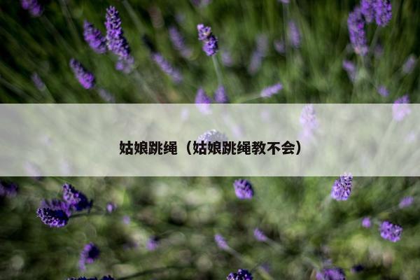 姑娘跳绳（姑娘跳绳教不会）