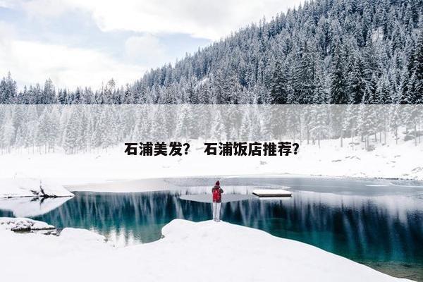 石浦美发？ 石浦饭店推荐？