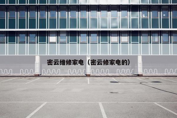 密云维修家电（密云修家电的）