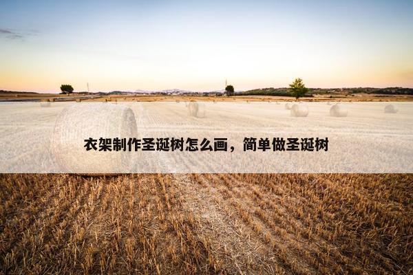 衣架制作圣诞树怎么画，简单做圣诞树
