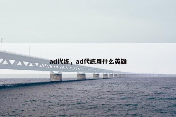 ad代练，ad代练用什么英雄