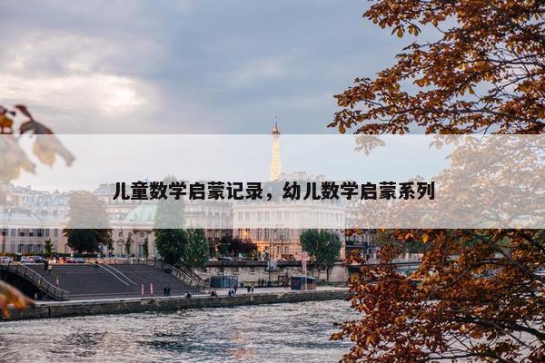 儿童数学启蒙记录，幼儿数学启蒙系列