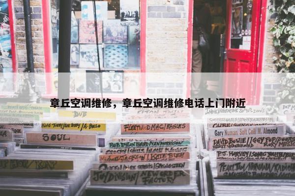 章丘空调维修，章丘空调维修电话上门附近