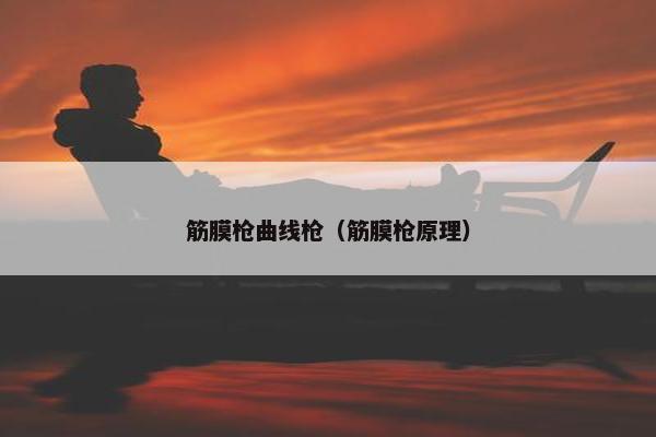 筋膜枪曲线枪（筋膜枪原理）