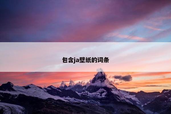 包含ja壁纸的词条