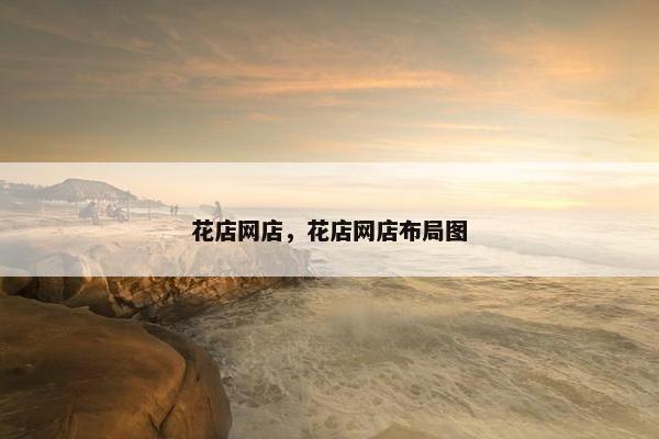 花店网店，花店网店布局图
