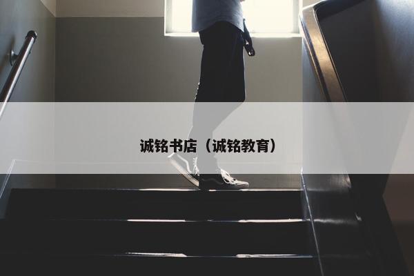 诚铭书店（诚铭教育）