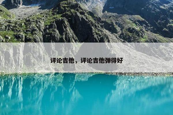 评论吉他，评论吉他弹得好