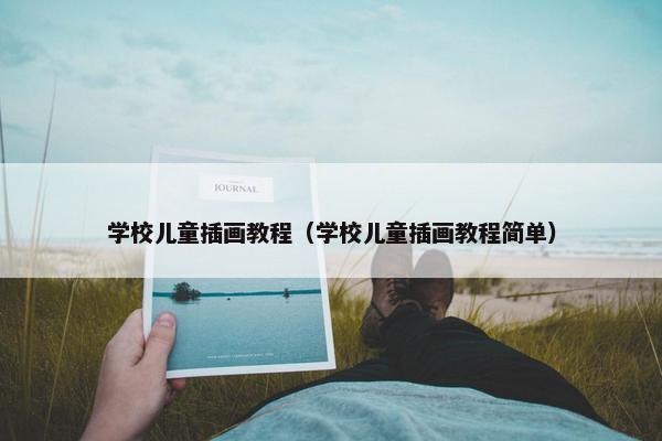 学校儿童插画教程（学校儿童插画教程简单）