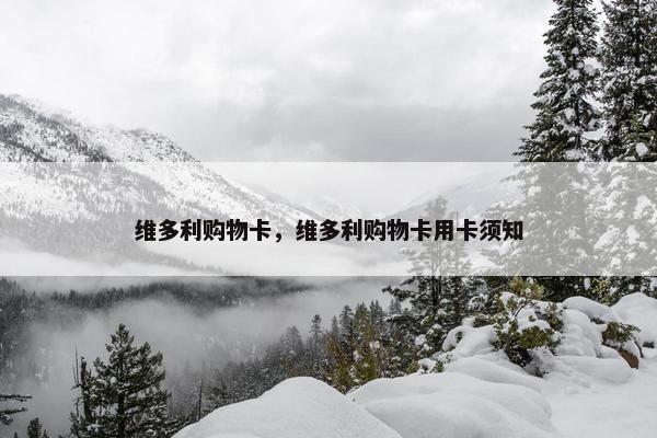 维多利购物卡，维多利购物卡用卡须知