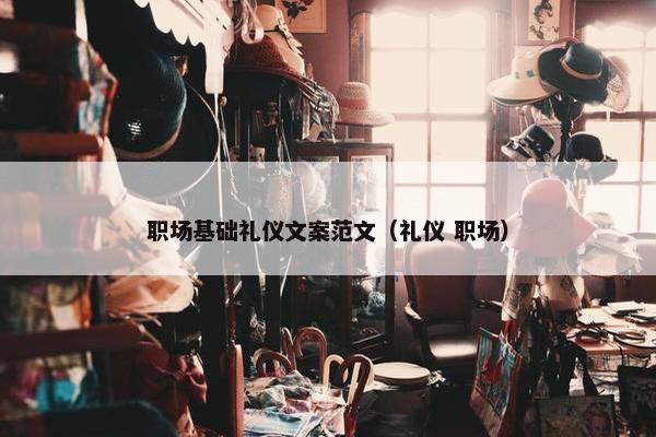 职场基础礼仪文案范文（礼仪 职场）