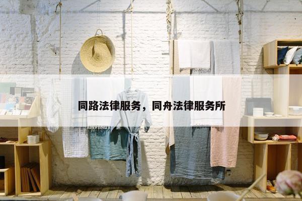 同路法律服务，同舟法律服务所
