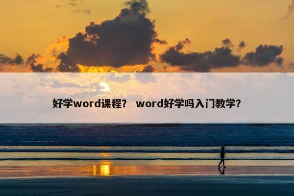 好学word课程？ word好学吗入门教学？