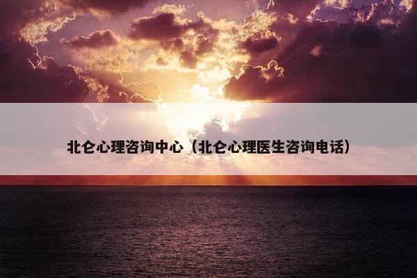 北仑心理咨询中心（北仑心理医生咨询电话）