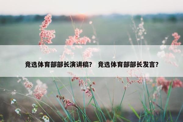 竞选体育部部长演讲稿？ 竞选体育部部长发言？