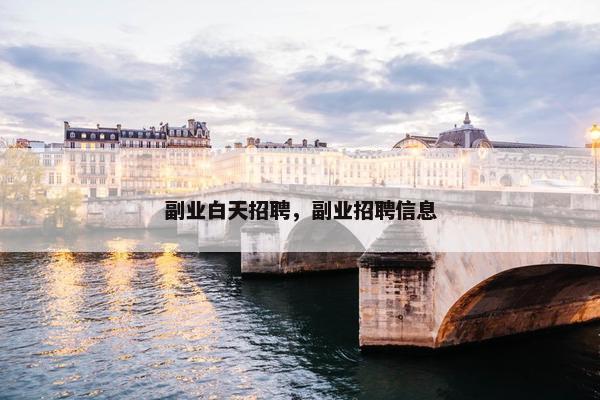副业白天招聘，副业招聘信息