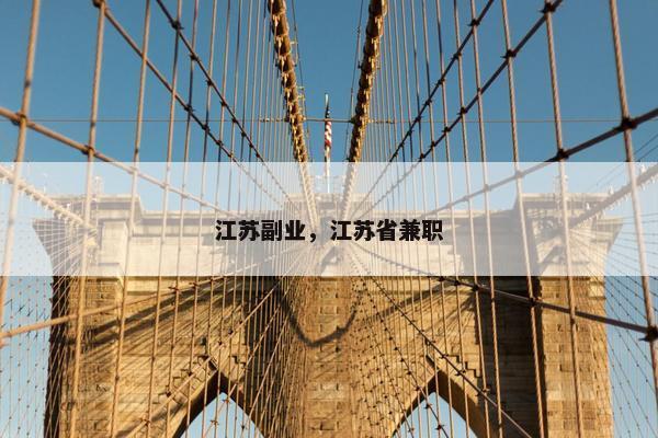 江苏副业，江苏省兼职