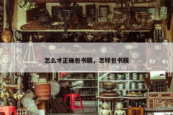 怎么才正确包书膜，怎样包书膜