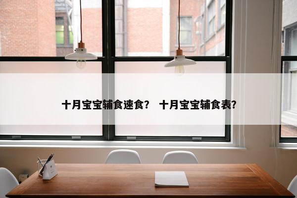 十月宝宝辅食速食？ 十月宝宝辅食表？