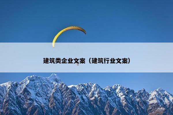 建筑类企业文案（建筑行业文案）