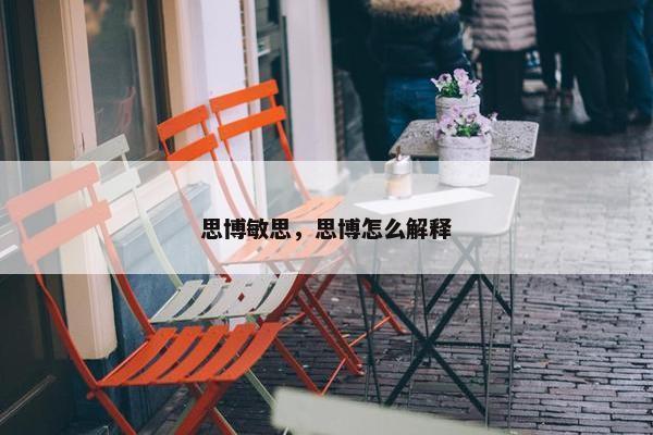 思博敏思，思博怎么解释