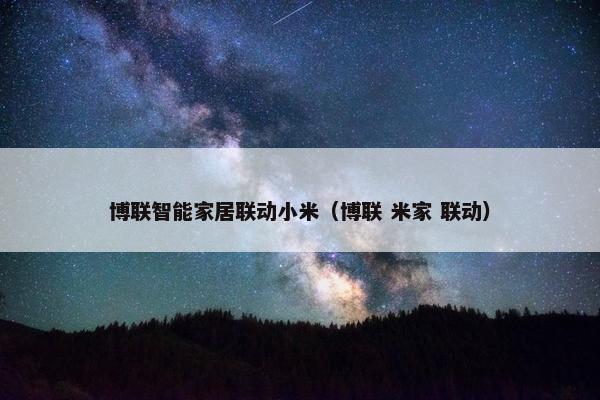 博联智能家居联动小米（博联 米家 联动）