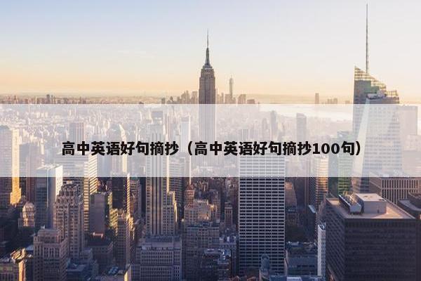 高中英语好句摘抄（高中英语好句摘抄100句）