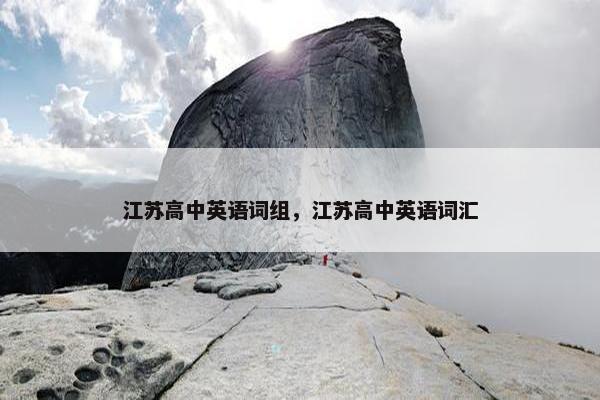 江苏高中英语词组，江苏高中英语词汇